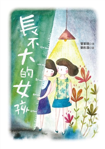 【電子書】長不大的女孩