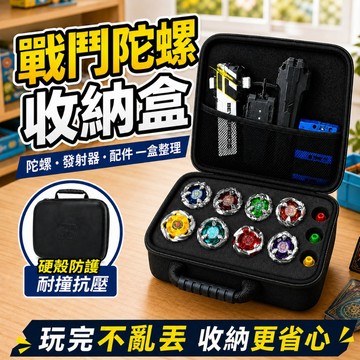 戰鬥陀螺收納盒 陀螺收納盒 戰鬥陀螺收納箱 戰鬥陀螺收納包 陀螺收納包 陀螺收納箱 陀螺箱 戰鬥陀螺 陀螺收納 陀螺