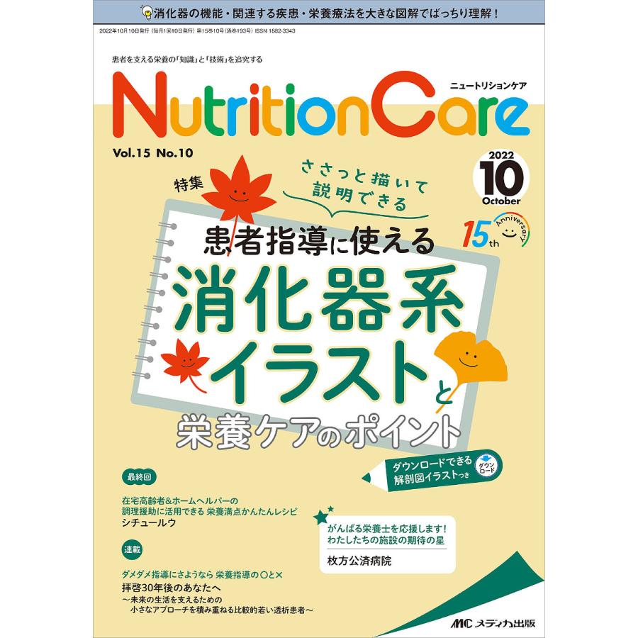 Nutrition Care 患者を支える栄養の 知識 と 技術 を追究する 第15巻10号