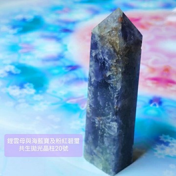 鋰雲母、海水藍寶、粉紅碧璽共生拋光晶柱20號 ~心緒平和喜樂、促進溝通表達與熱情喜樂的療癒夢幻晶柱 ??聖哲曼??