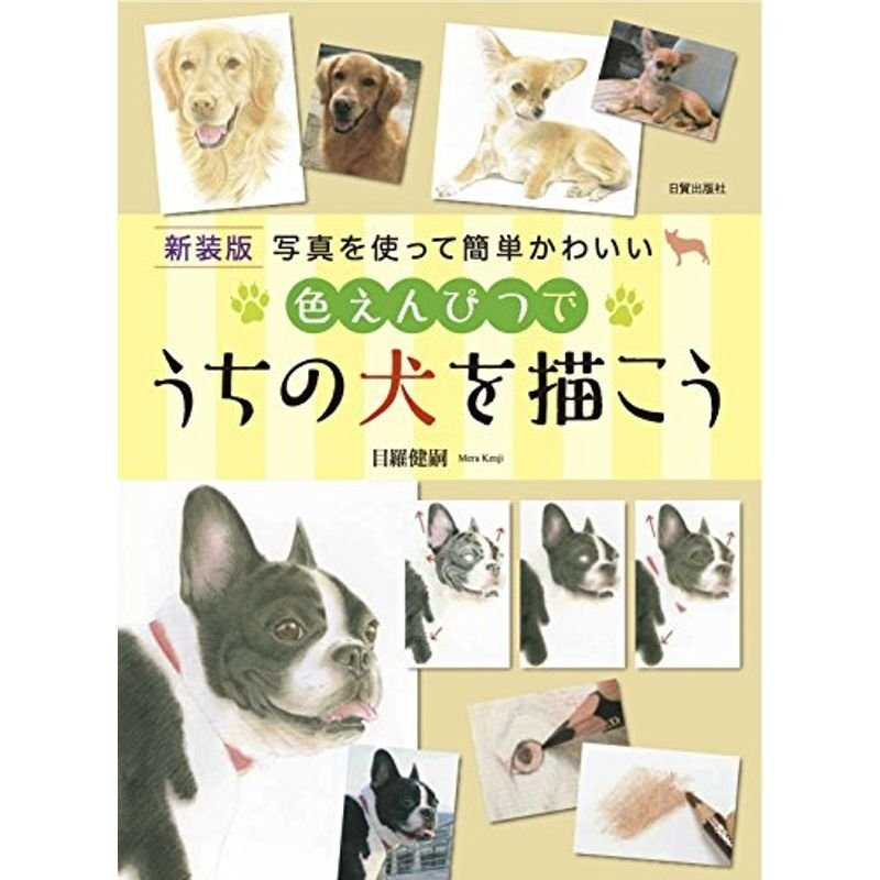 新装版色えんぴつでうちの犬を描こう