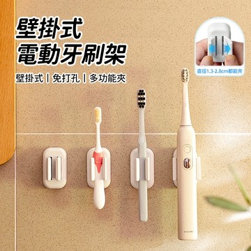 現貨 電動牙刷架【免打孔】牙刷架 壁掛牙刷架 牙刷收納 牙刷置物架 浴室置物架 收納架 牙刷座 電動牙刷底座