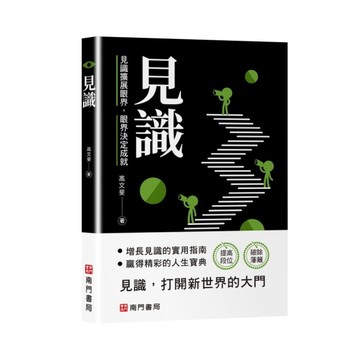見識[二手書_全新]