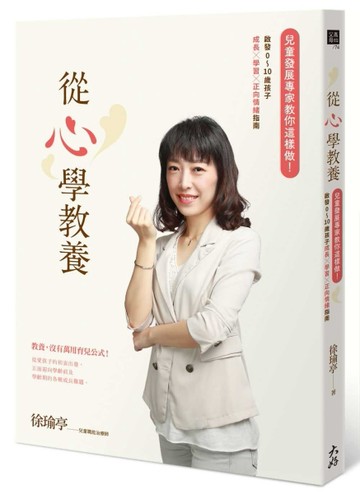 從心學教養：兒童發展專家教你這樣做！啟發0～10歲孩子成長x學習x正向情緒指南[二手書_良好]