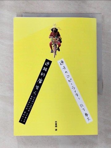 【書寶二手書T8／廣告_GZ3】迷路的廣告人：認真做不正經的事，日本廣告界異類打造的街道、藝術和人生_草?啟太、林正司