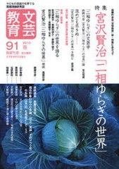 文芸教育 子どもの認識力を育てる実践理論研究誌