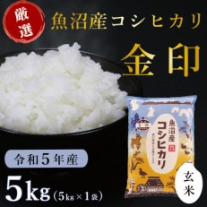 魚沼産コシヒカリ「金印」高食味米 5kg(令和5年産)