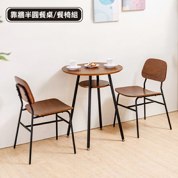 靠牆半圓咖啡餐桌/餐椅組 咖啡桌 餐桌 圓桌 茶几桌 靠牆桌 餐椅 椅子 靠背椅 天空樹生活館