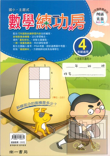 南一國小主題式數學練功房4年級