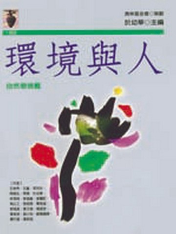 環境與人－自然環境篇[二手書_良好]