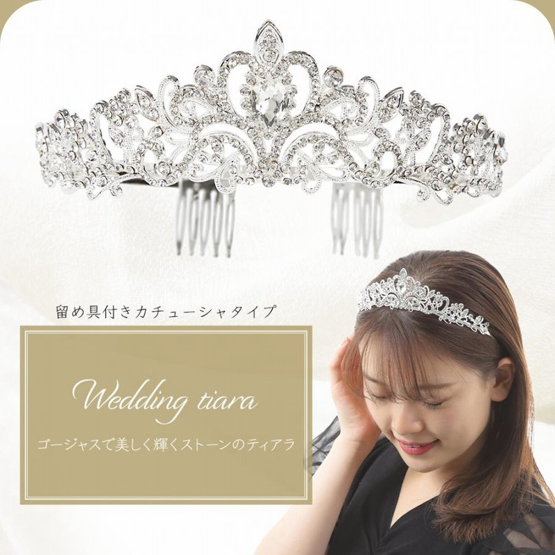 ティアラ 結婚式 ウエディング ブライダル ヘアアクセサリー