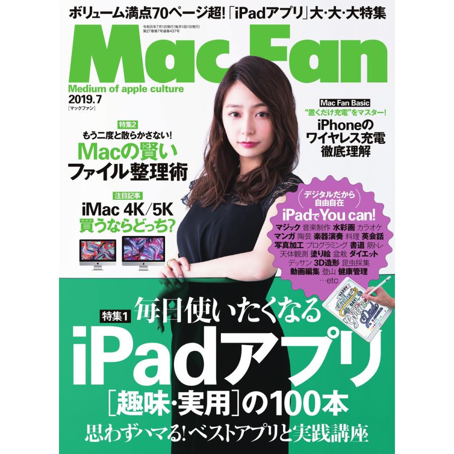 Mac Fan 2019年7月号 電子書籍版   Mac Fan編集部