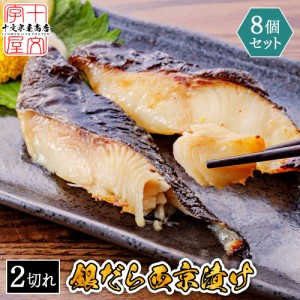 店長厳選の海鮮が今なら＼4980円／ 高級魚 銀だら西京漬け 60g×二切 8個セット 送料無料 家庭用 お惣菜 漬け魚  お試し おかず 個包装