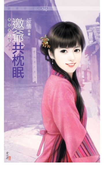 【電子書】邀爺共枕眠《萬靈居之五》