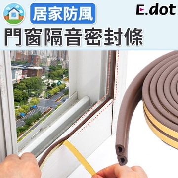 e.dot門窗隔音防風防護密封條-二色可選