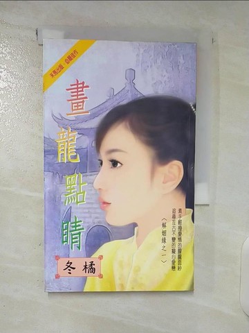 【書寶二手書T5／言情小說_U3A】畫龍點睛_李慧玉