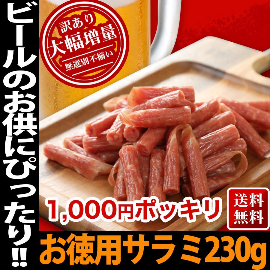 サラミ 訳あり 1000円 ポッキリ 宮内ハム 訳あり プレミアムサラミ 送料無料 サラミソーセージ おつまみ珍味 サラミソーセージとは サラミ高級