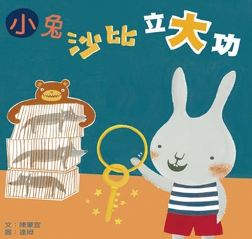 【電子書】小兔沙比立大功