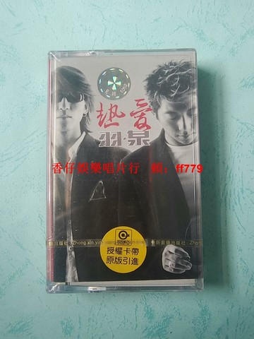 羽泉 熱愛 磁帶全新未拆封 滾石唱片 中新音像發行 正版保真 懷舊經典 收藏款 實物拍照