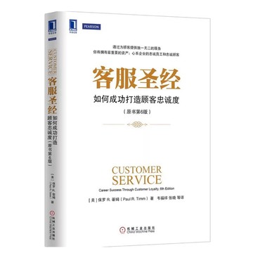 【668I-9】全新絕版簡體📕《客服聖經：如何成功打造顧客忠誠度（原書第6版）》（美）蒂姆，機械工業2015/01/01