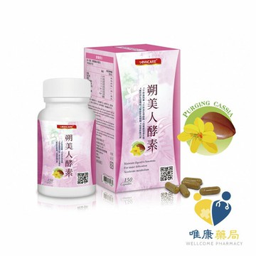 台灣康醫  塑美人酵素(150顆/罐)原廠公司貨 唯康藥局