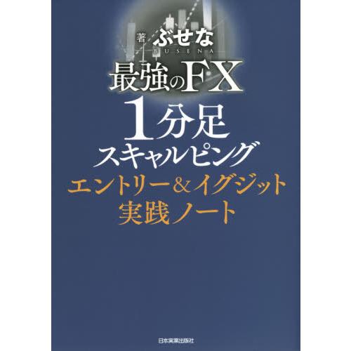 最強のFX 1分足スキャルピング エントリー イグジット実践ノート