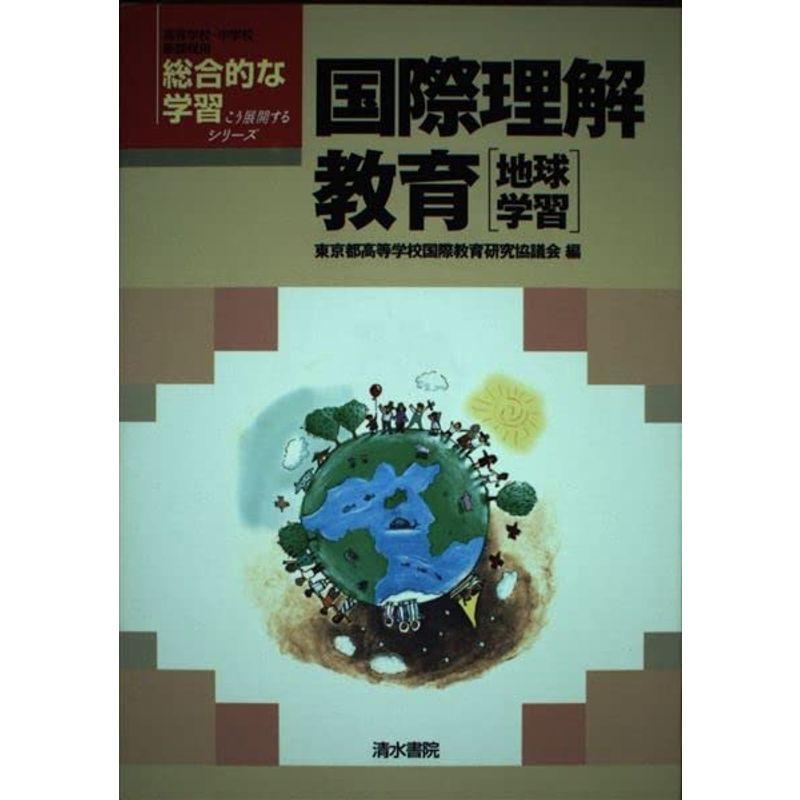 総合的な学習こう展開する?国際理解教育 (総合的な学習こう展開するシリーズ)