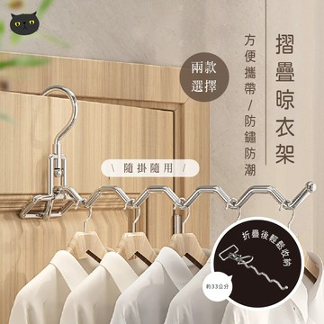 【一架搞定🔥便捷隨行】折疊衣架 摺疊衣架 多功能衣架 收納衣架 晾衣架 曬衣架 宿舍衣架 便攜衣架 露營衣架 小衣架