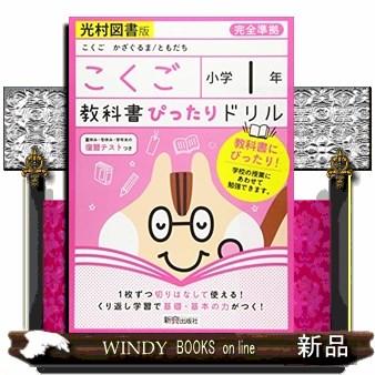 教科書ぴったりドリル国語小学１年光村図書版