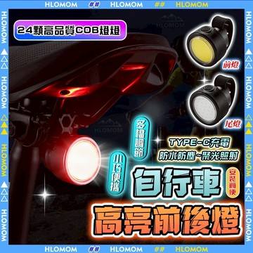 HLOMOM✨自行車燈 自行車前尾燈組 USB 充電頭燈 自行車尾燈 自行車前燈 腳踏車燈 COB前燈 強光 手電筒