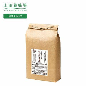 山田養蜂場 れんげ米 玄米 3kg  米 ごはん ギフト プレゼント 食べ物 食品 人気 健康 お取り寄せグルメ 高級 有機 もちもち お歳暮