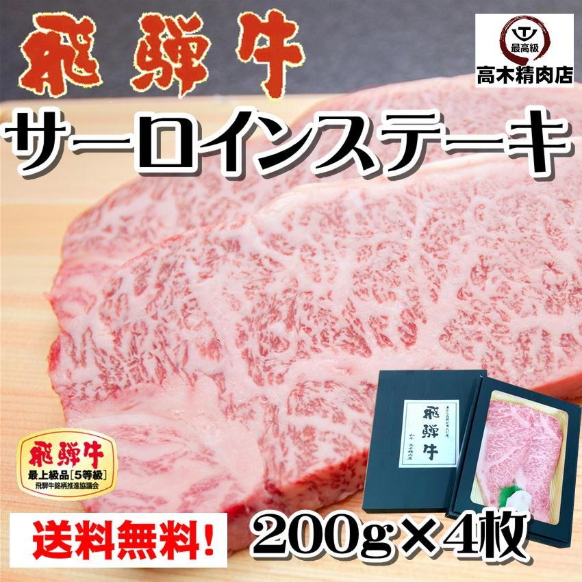 ステーキ肉 ギフト 飛騨牛 サーロイン ステーキ 200g × 4枚 化粧箱入 送料無料 牛肉 和牛 A5等級 贈り物 お歳暮 お中元 霜降り プレゼント 敬老の日