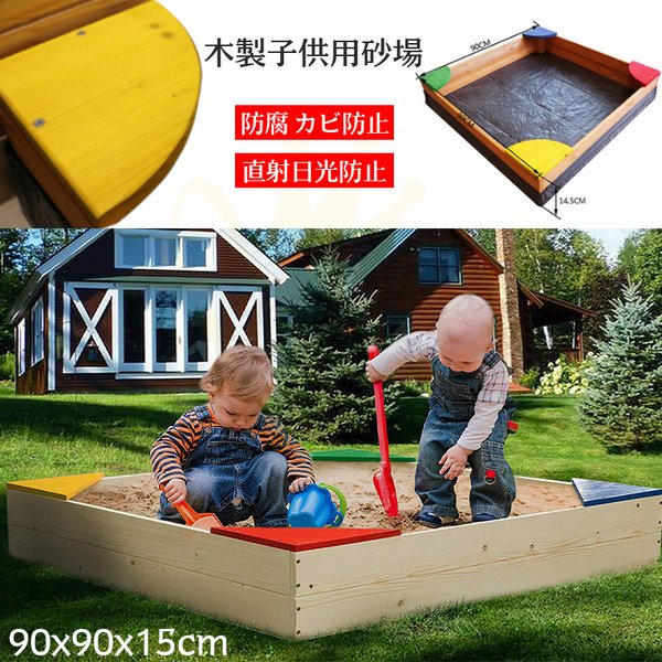 砂場 砂遊び セット 木製砂場 Diy 庭 家庭用 自宅 木製 柵 ボールプール 遊び場 外遊び 子供 キッズ 公園 おもちゃ 玩具 通販 Lineポイント最大0 5 Get Lineショッピング