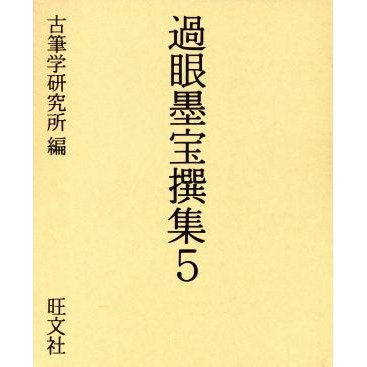 過眼墨宝撰集(５)／古筆学研究所