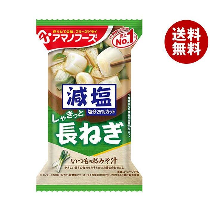 アマノフーズ フリーズドライ 減塩いつものおみそ汁 長ねぎ 10食×6箱入×(2ケース)｜ 送料無料 一般食品 インスタント食品 味噌汁 即席