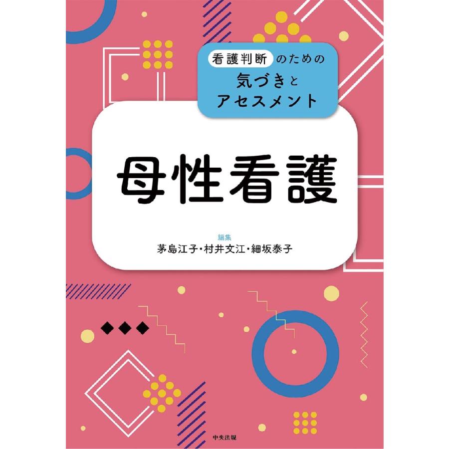 母性看護   茅島　江子　他編集