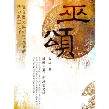 巫頌 卷八_Readmoo 讀墨電子書