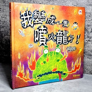 ➤〔特價出清〕稀有 親簽版➤精裝 賴馬 我變成一隻噴火龍 和英出版社