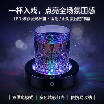 🍸【炫彩LED酒吧氛圍發光杯墊】雞尾酒底座桌面擺件｜帶燈杯墊家｜七彩光效＋USB輕薄設計 酒杯一放全場氛圍感拉滿夜間派對