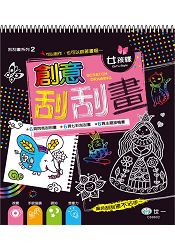 創意刮刮畫-女孩樣