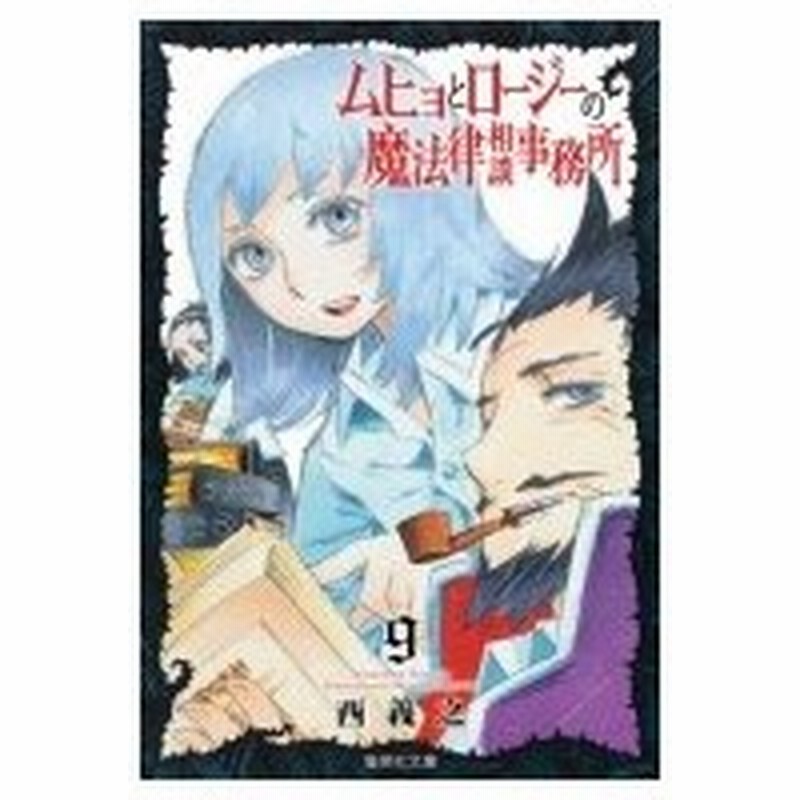 ムヒョとロージーの魔法律相談事務所 9 集英社文庫コミック版 西義之 文庫 通販 Lineポイント最大0 5 Get Lineショッピング