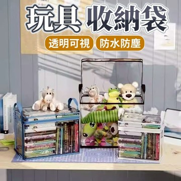 玩具收納袋💛臺灣現貨💛透明收納袋 書本收納袋 防水防塵 折疊收納袋 防塵袋 221