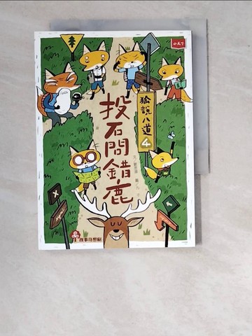 【書寶二手書T2／兒童文學_WWD】狐說八道4：投石問錯鹿_劉思源