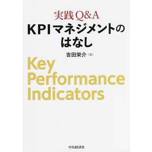 実践Q A KPIマネジメントのはなし