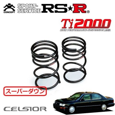 RSR Ti2000 ダウンサス 1台分セット セルシオ UCF20 H6/10～H8/7 FR