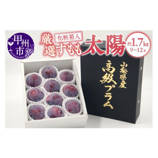 ふるさと納税 山梨県 甲州市 甲州市産 すもも『太陽』約1.7kg（化粧箱9〜12玉）（APX）B-872