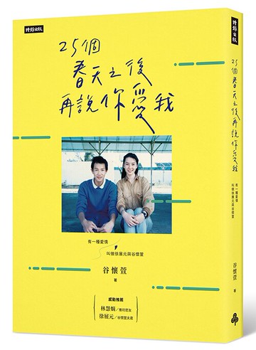 25個春天之後再說你愛我：有一種愛情叫做徐展元與谷懷萱