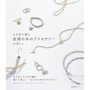 【預購】日々編人。 鉤針編織教學書《かぎ針で編む 金銀の糸のアクセサリー》【東京卡通漫畫專賣店】