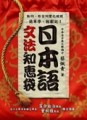 日本語文法知惠袋[二手書_普通]