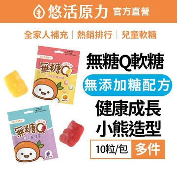 【悠活原力】小悠活無糖Q小熊軟糖-綜合維他命/益生菌(10粒/包)-任選多件組